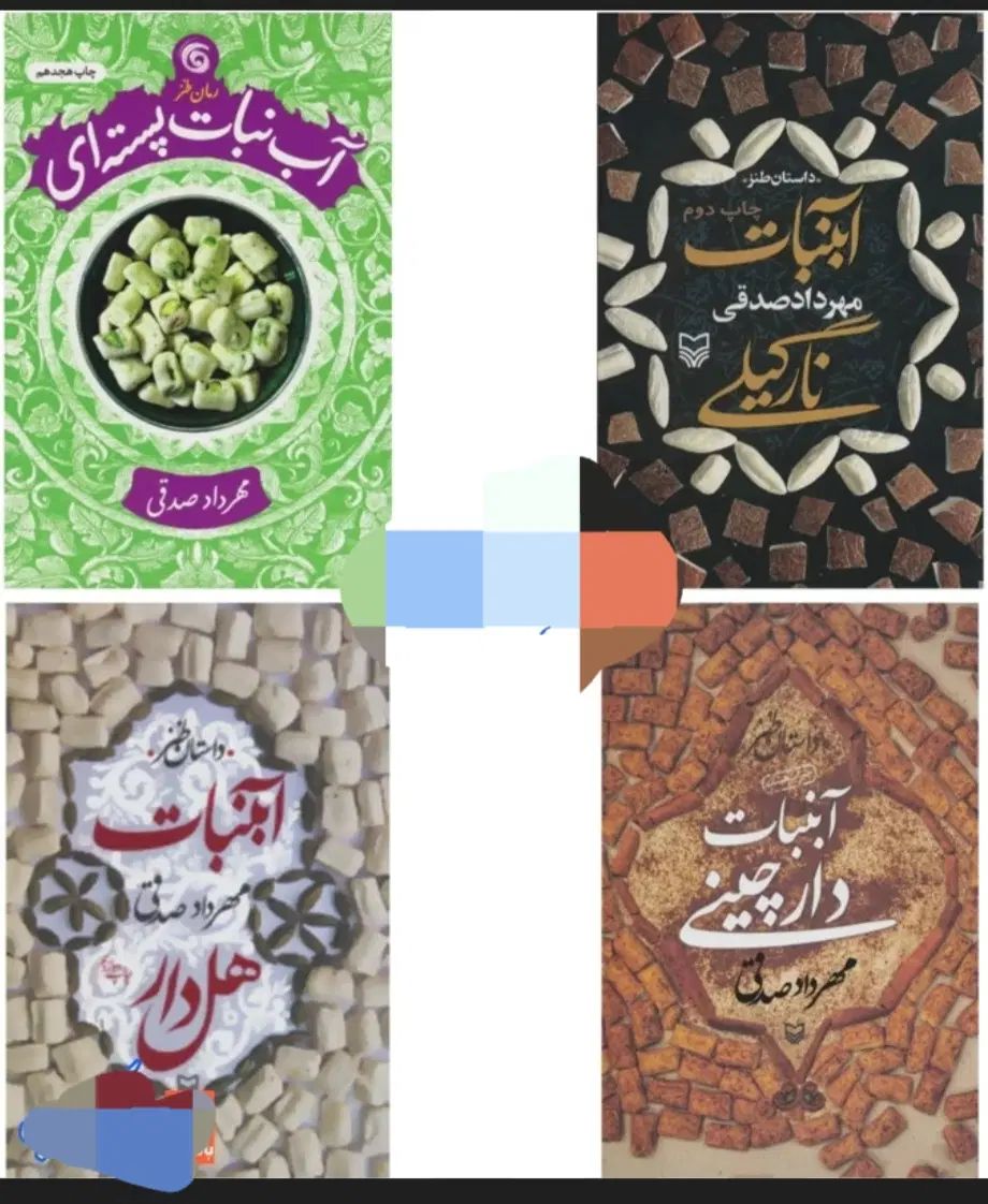 مجموعه طنز آبنبات هل دار، پسته ای، نارگیلی، دارچین|کتاب و مجله ادبی|تهران, قلهک|دیوار