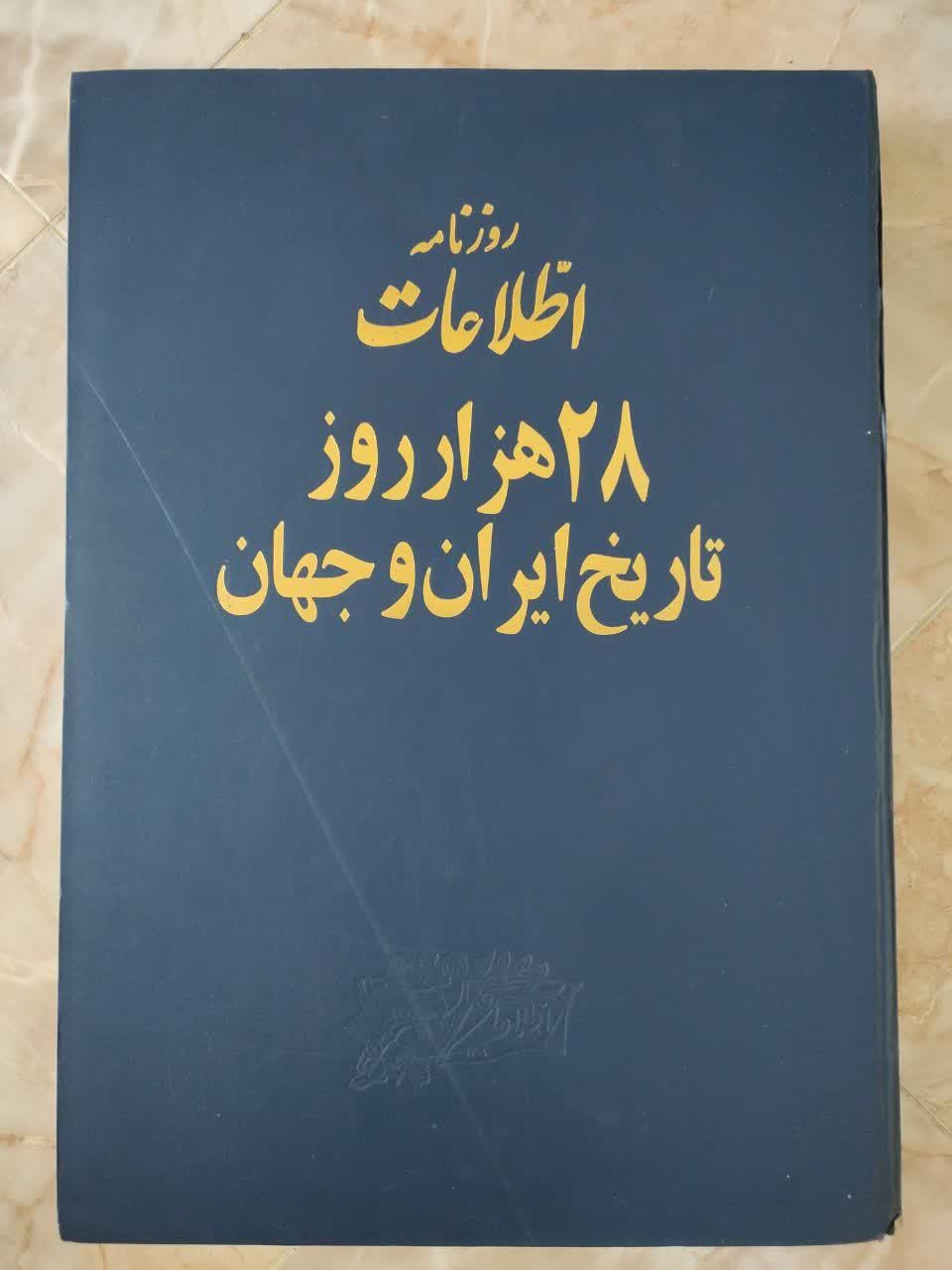 کتاب روزنامه‌ای ۲۸ هزار روز تاریخ ایران و جهان|کتاب و مجله تاریخی|ری, شهید غیوری (ابن باویه)|دیوار