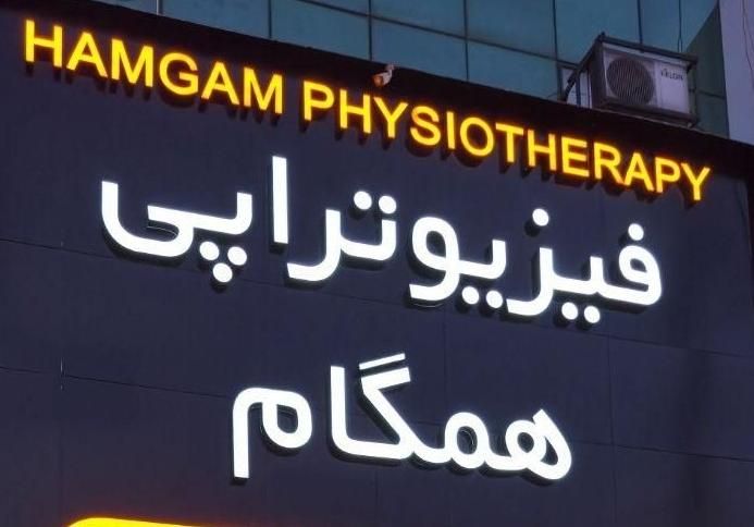 استخدام منشی در فیزیوتراپی همگام اندیشه|استخدام درمانی، زیبایی، بهداشتی|اندیشه, اندیشه فاز ۱|دیوار