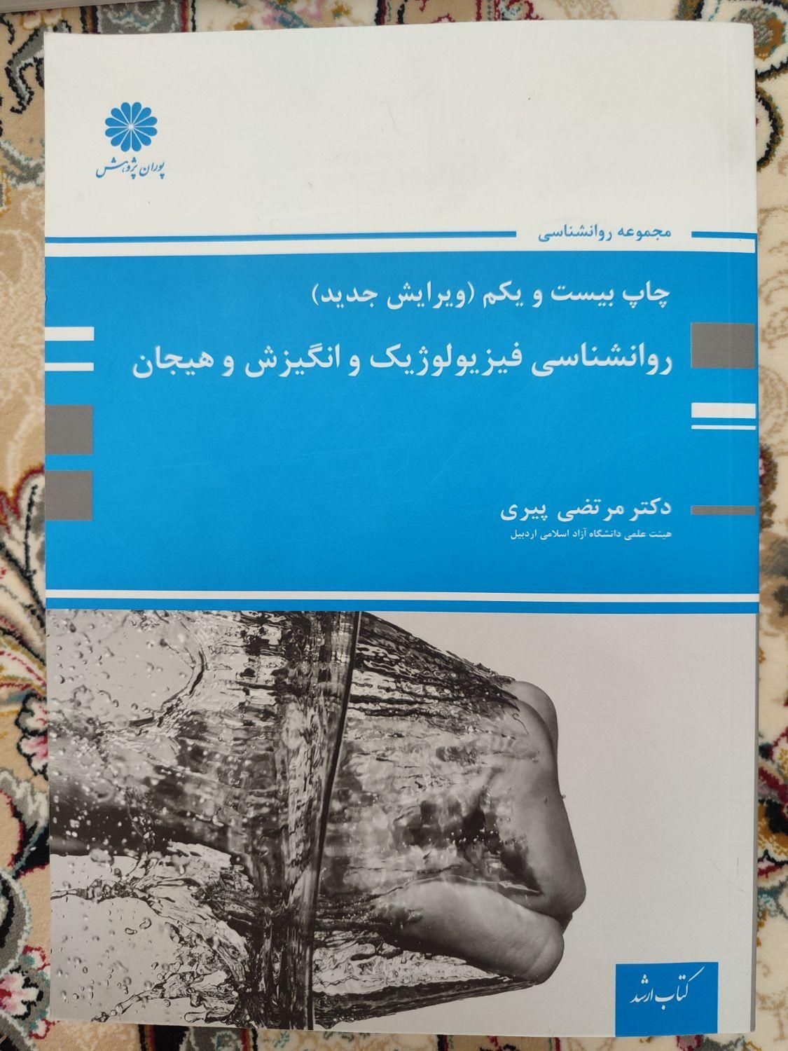 فیزیولوژیک انگیزش و هیجان پیری|کتاب و مجله آموزشی|تهران, کوی بیمه|دیوار