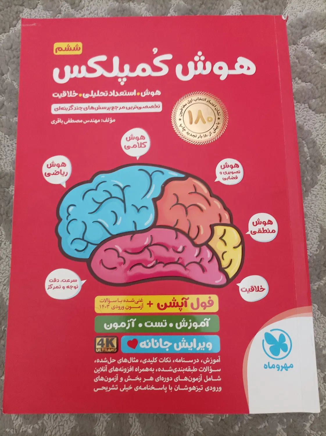 هوش کمپلکس( مهر و ماه)پایه ششم|کتاب و مجله آموزشی|تهران, شهید اسدی|دیوار