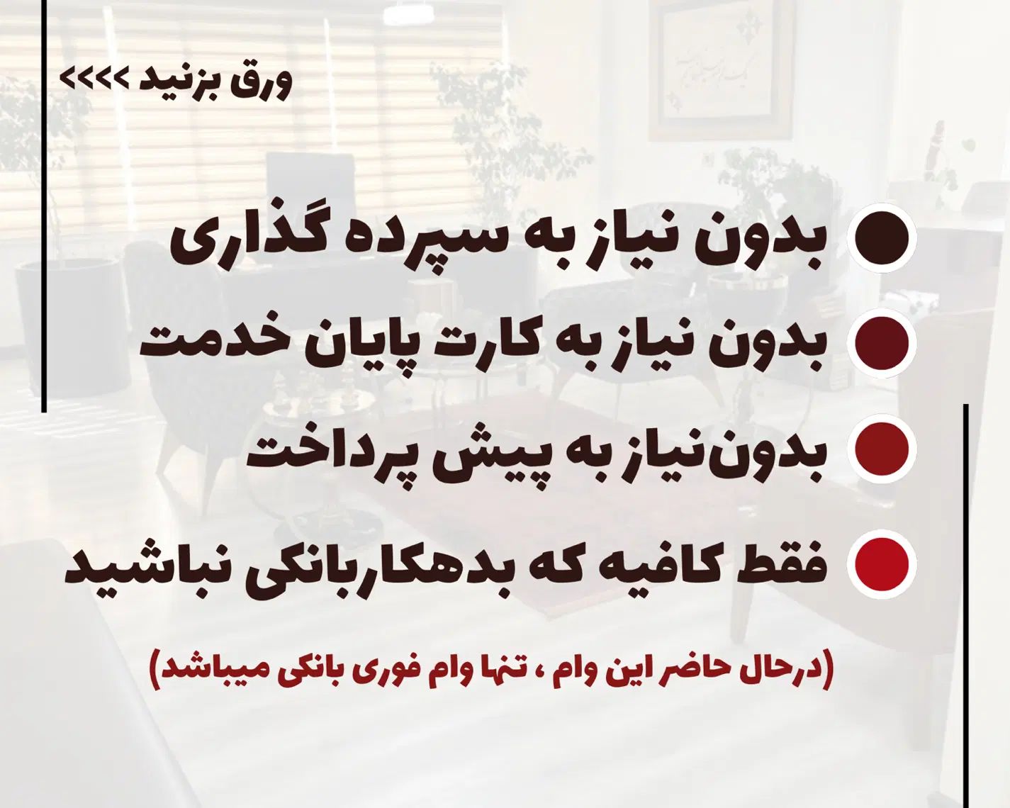 وام بانکی یکروزه بدون نیاز به فیش حقوقی ودسته چک|خدمات مالی، حسابداری، بیمه|تهران, سید خندان (جلفا)|دیوار