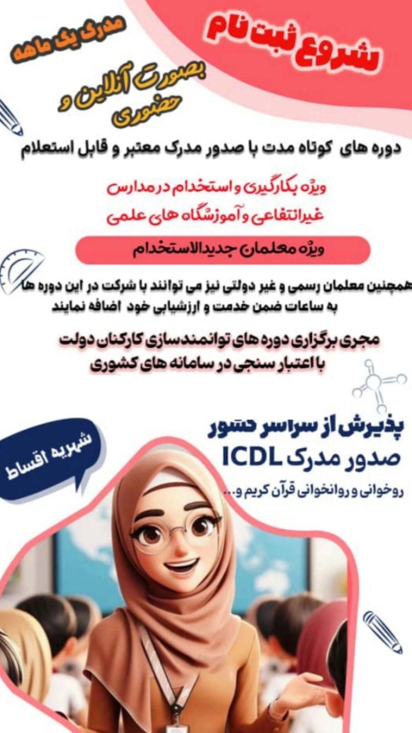 دوره آموزگار ابتدایی و ...|خدمات آموزشی|اندیمشک, |دیوار