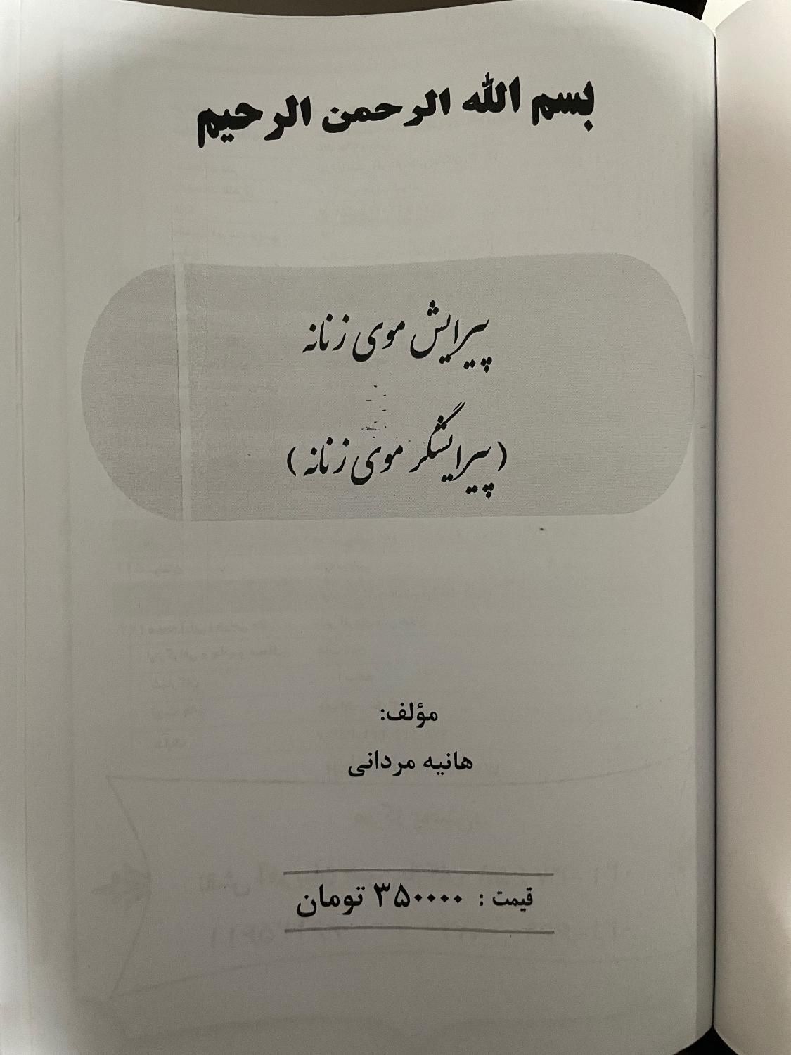 کتاب پیرایش مو زنانه هانیه مردانی فنی و حرفه ای|آرایشی، بهداشتی، درمانی|تهران, اباذر|دیوار