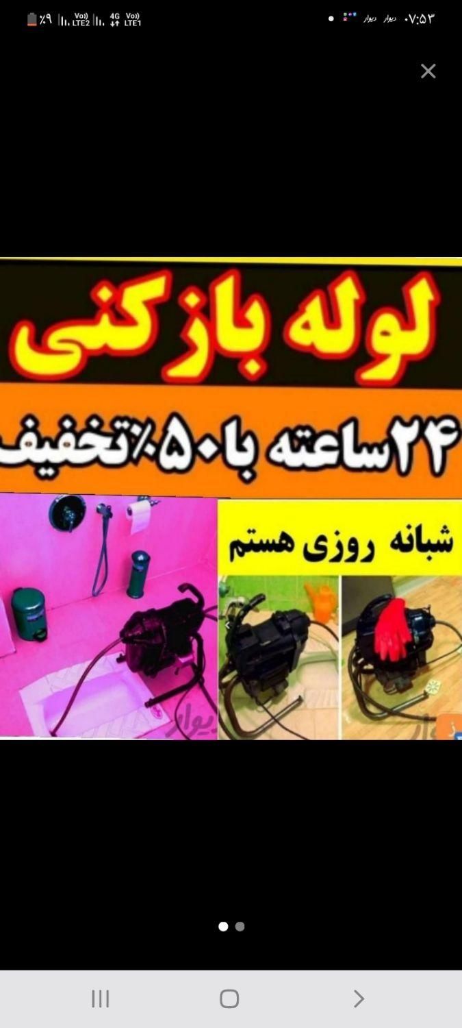 چاه بازکنی لوله بازکن فنرزدن فنرزن10دقیقه سراسریزد|خدمات پیشه و مهارت|یزد, |دیوار