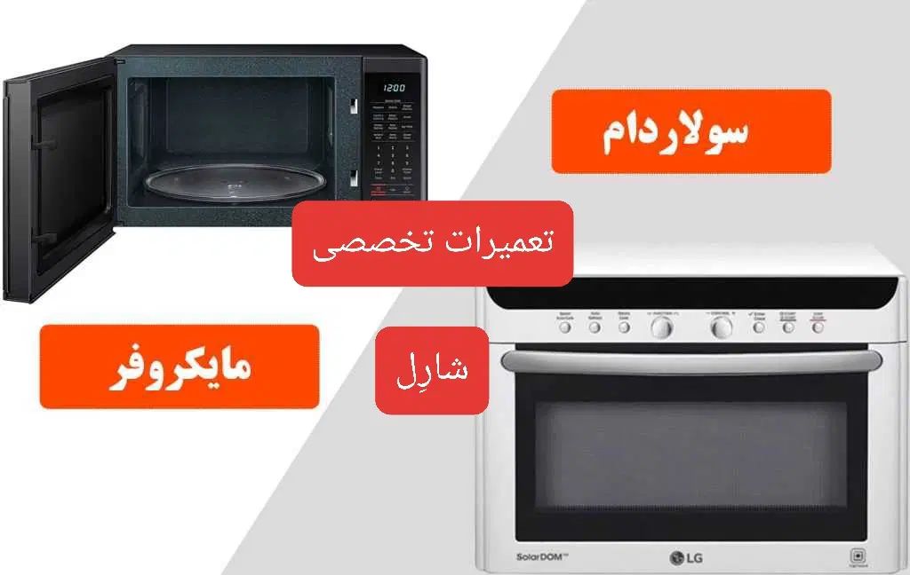 فروش وسرویس وتعمیرتخصصی*ماکروویو/سولاردام|اجاق گاز و لوازم برقی پخت‌وپز|اراک, |دیوار