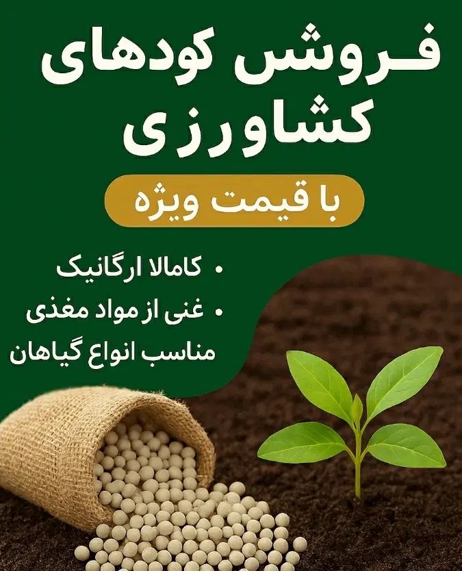 فروش کود کشاورزی|خدمات باغبانی و درختکاری|کرمانشاه, |دیوار