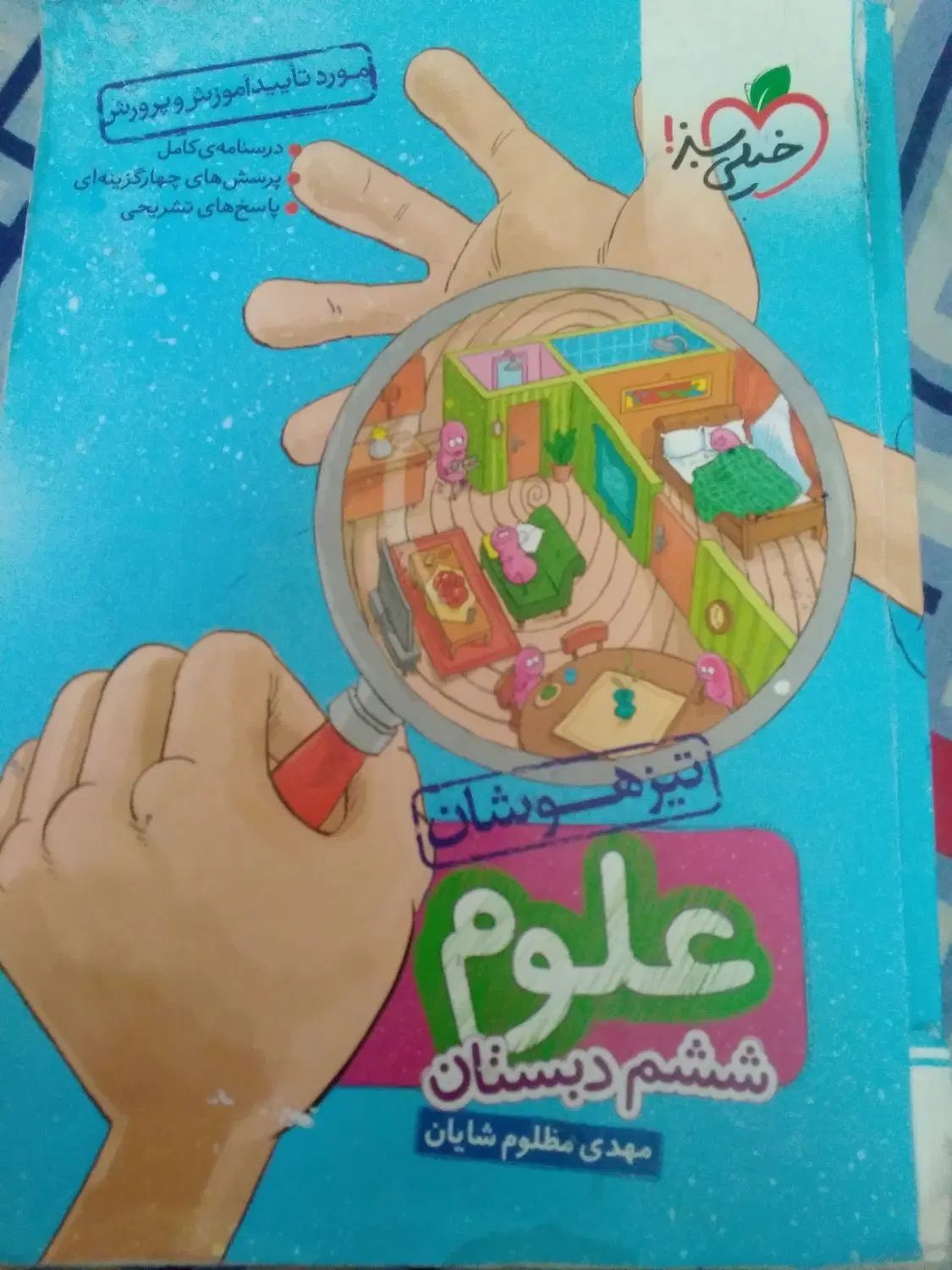 کتاب کمک اموزشی علوم پایه ششم خیلی سبز|کتاب و مجله آموزشی|اصفهان, بهارستان|دیوار