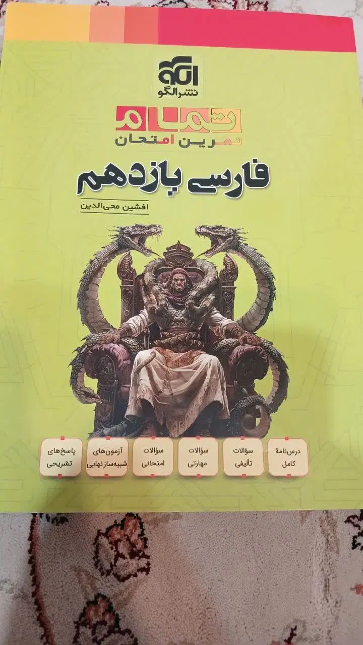 کتاب کمک درسی فارسی یازدهم نشر الگو کاملا نو|کتاب و مجله آموزشی|تهران, وردآورد|دیوار
