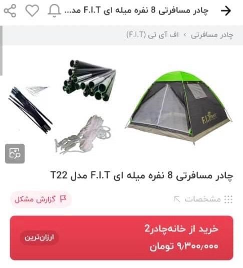 چادر مسافرتی 8 نفره میله ای F.I.T مدل T22|کوهنوردی و کمپینگ|کرج, شهرک اوج|دیوار
