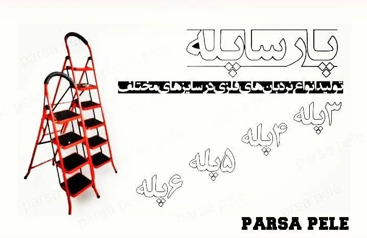 فروش نردبان  پارسا پله (پله پهن) دارای ۲سال ضمانت|ابزارآلات|اصفهان, مولوی|دیوار