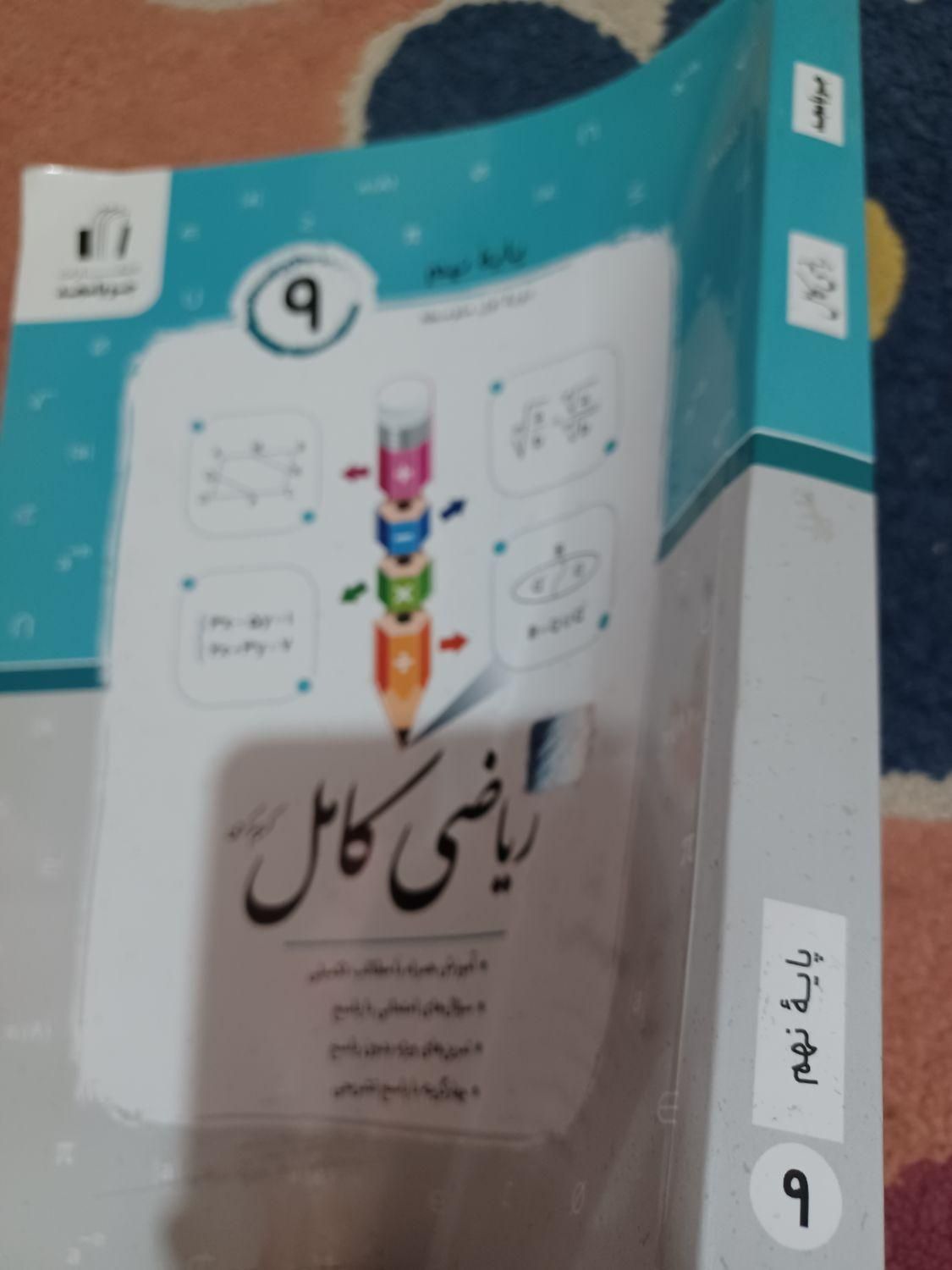 کتاب تست (چهار گزینه‌ای) ریاضی کامل|کتاب و مجله آموزشی|تهران, وحیدیه|دیوار