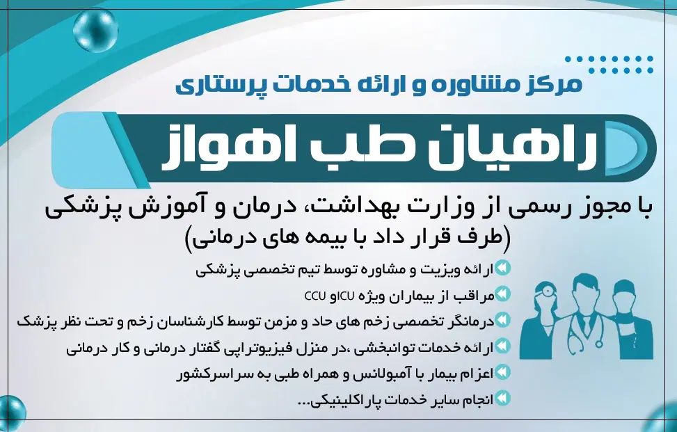 مرکز مشاوره و ارائه خدمات پرستاری در منزل|استخدام درمانی، زیبایی، بهداشتی|اهواز, نادری|دیوار