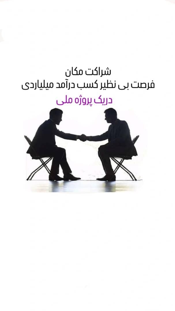 مشارکت مکان|استخدام مالی، حسابداری، حقوقی|تهران, جردن|دیوار
