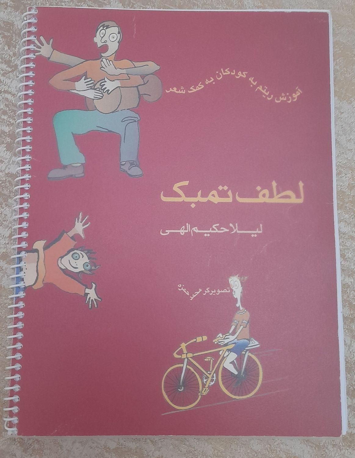 کتاب  لطف تنبک|کتاب و مجله آموزشی|تهران, نیرو هوایی|دیوار