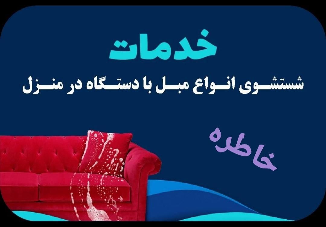 مبل شویی خاطره|خدمات نظافت|تربت‌حیدریه, |دیوار