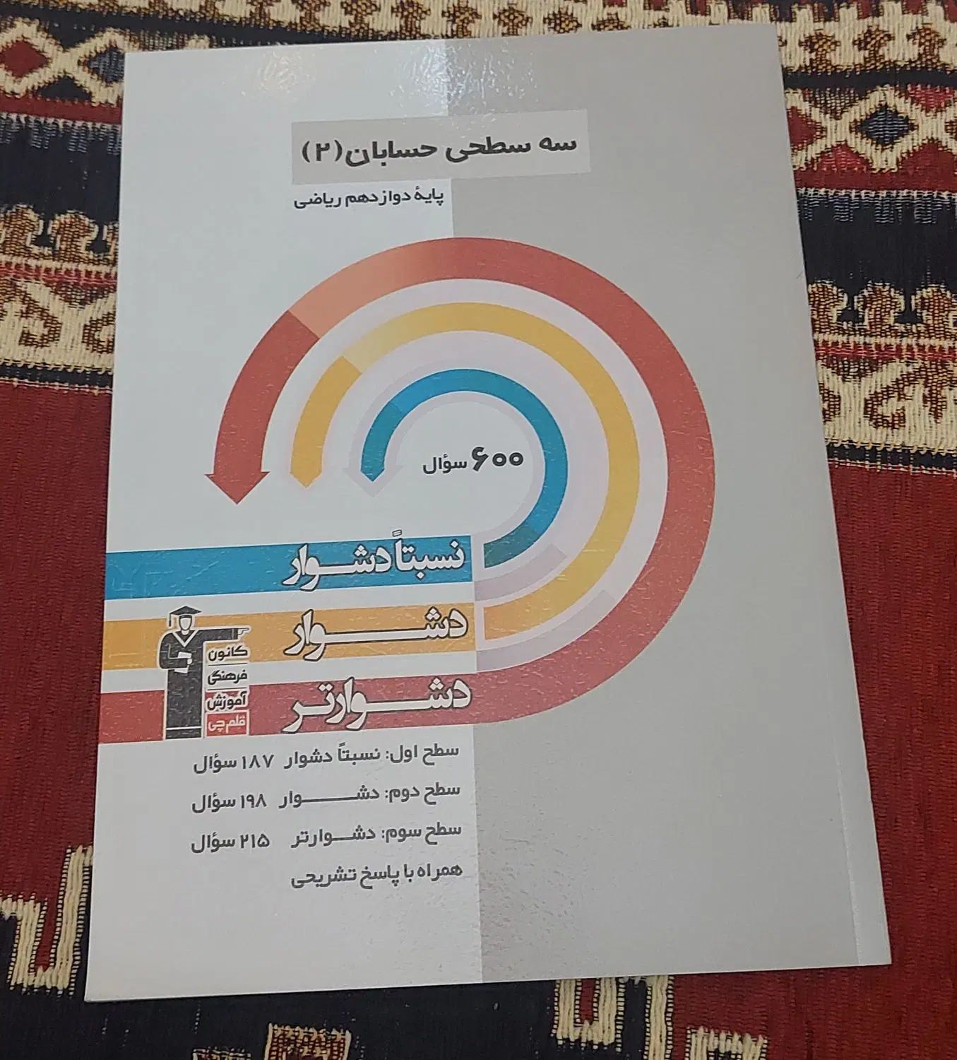 کتاب‌های قلم چی رشته ریاضی|کتاب و مجله آموزشی|تهران, هروی|دیوار
