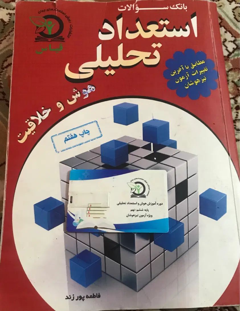 هوش مالتیپل استعداد تحلیلی علوم تیزهوشان ششم|کتاب و مجله آموزشی|تهران, لویزان|دیوار