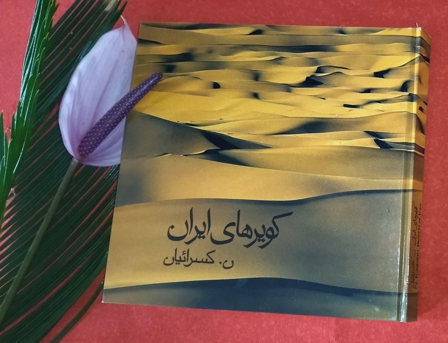 کتاب های عکاسی نصرالله کسراییان|کتاب و مجله تاریخی|تهران, تهرانپارس غربی|دیوار