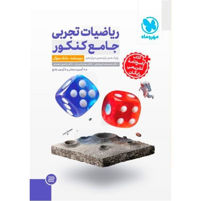 کتاب مهروماه ریاضی جامع تجربی دوجلدش 25% تخفیف|کتاب و مجله آموزشی|تهران, فلسطین (میدان انقلاب)|دیوار