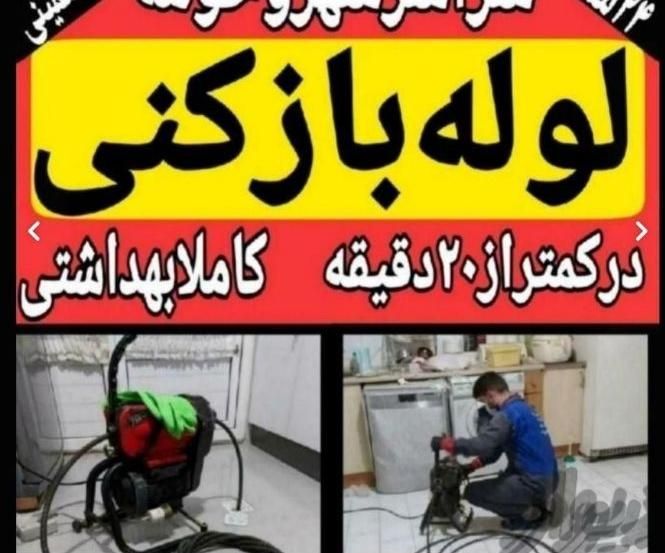 لوله بازکنی و رفع نم حسینی|خدمات پیشه و مهارت|سبزوار, هویزه|دیوار