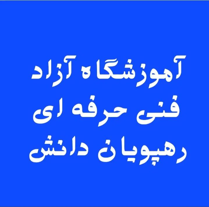دوره جامع کامپیوتر (ICDL) در آموزشگاه رهپویان دانش|خدمات آموزشی|شوشتر, |دیوار