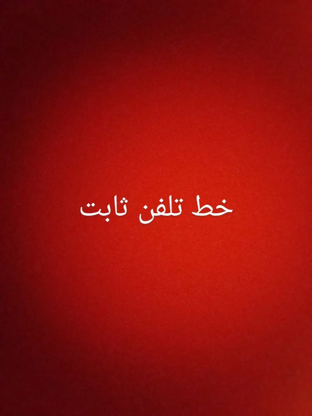 فروش خط تلفن ثابت|تلفن رومیزی|اصفهان, رحیم‌آباد|دیوار