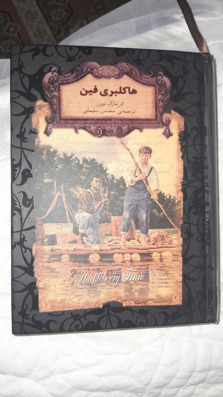 کتاب هاکلبری فین  نو|کتاب و مجله آموزشی|کرج, فاز ۳ گوهردشت|دیوار
