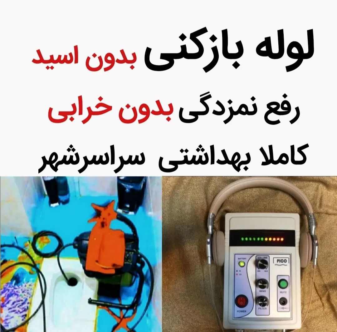 لوله بازکن رفع نمزدگی۱رزان فوری سراسرشهربدون خرابی|خدمات پیشه و مهارت|مشهد, توس (بلوار توس)|دیوار