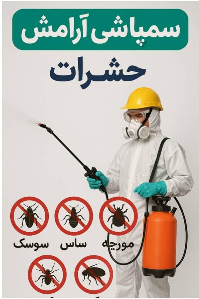 سمپاشی صددرصد تضمینی سم پاشی سوسک و ساس و ...|خدمات نظافت|تهران, امام حسین(ع)|دیوار