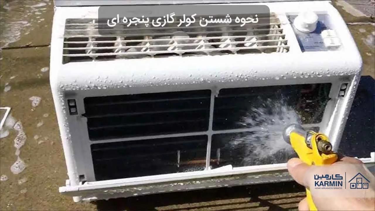 سرویس و شستو شوی انواع کولر ۸۵۰ ،نصب کولر شارژ گاز|خدمات پیشه و مهارت|رشت, گلسار|دیوار