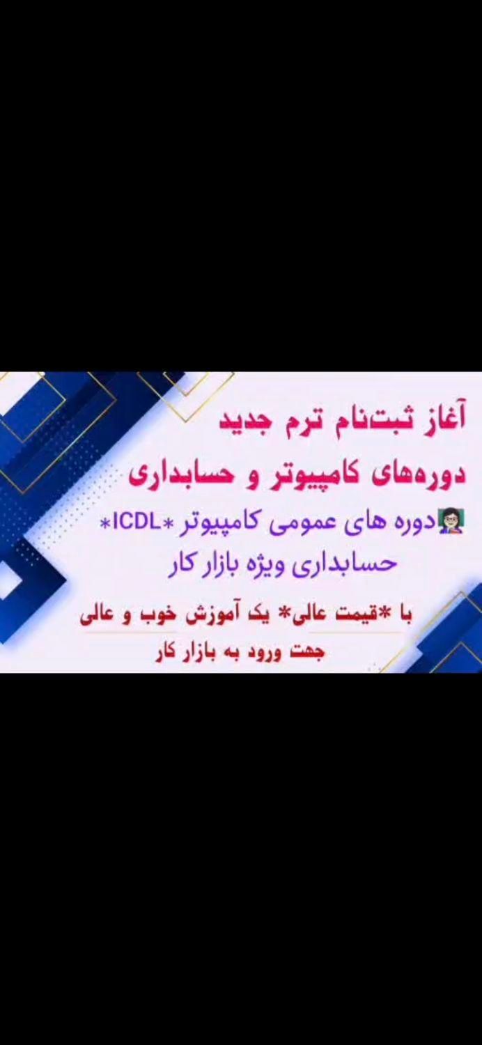 آموزش کامپیوتر و حسابداری با تخفیف ۴۰ درصد|خدمات آموزشی|تهران, ارم|دیوار