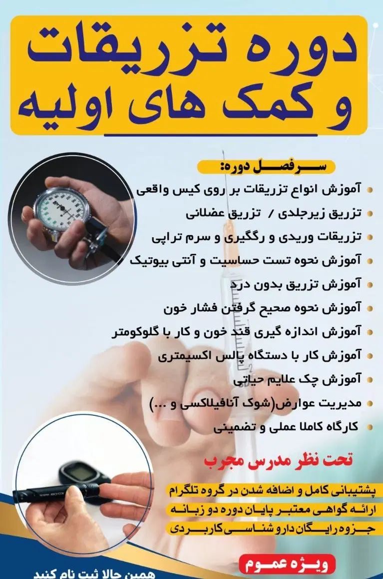 آخرین دوره حضوری تزریقات و کمک های اولیه در بوکان|خدمات آموزشی|بوکان, |دیوار