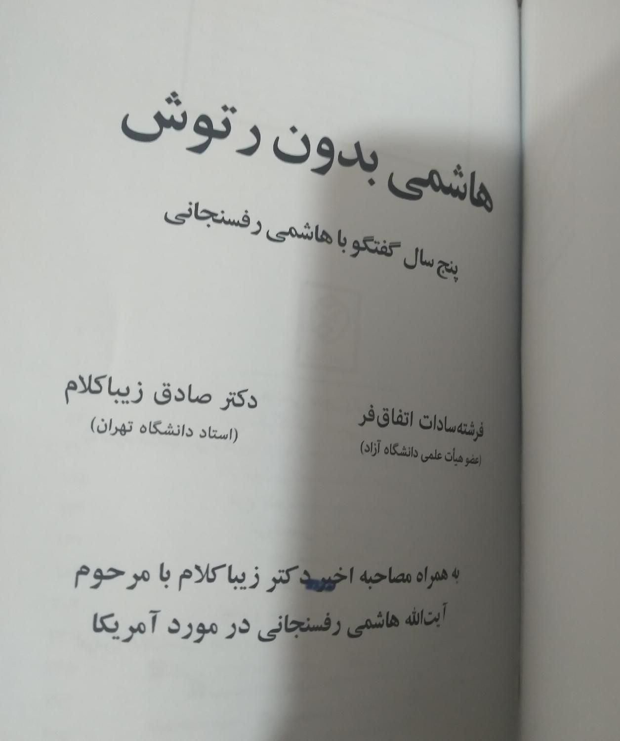کتاب هاشمی بدون روتوش|کتاب و مجله تاریخی|کرمان, |دیوار