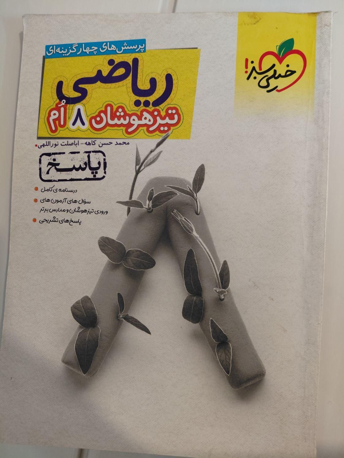 کتاب خیلی سبز تیزهوشان ریاضی هشتم|کتاب و مجله آموزشی|جهرم, |دیوار