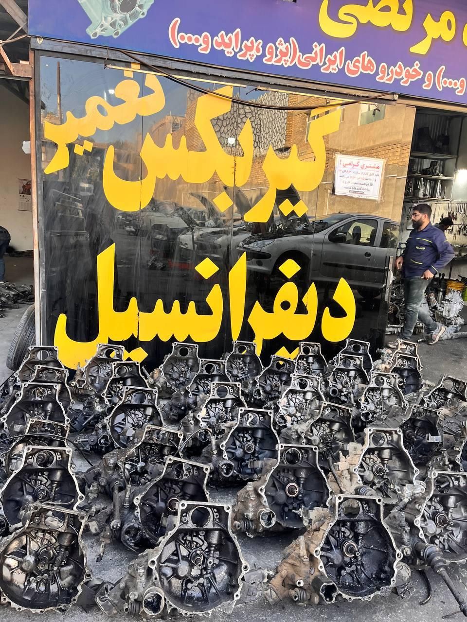 فروش و تعمیرگیربکس شاهین پژو تارا دنا سمند ملی|قطعات یدکی و لوازم جانبی|اصفهان, فروردین|دیوار