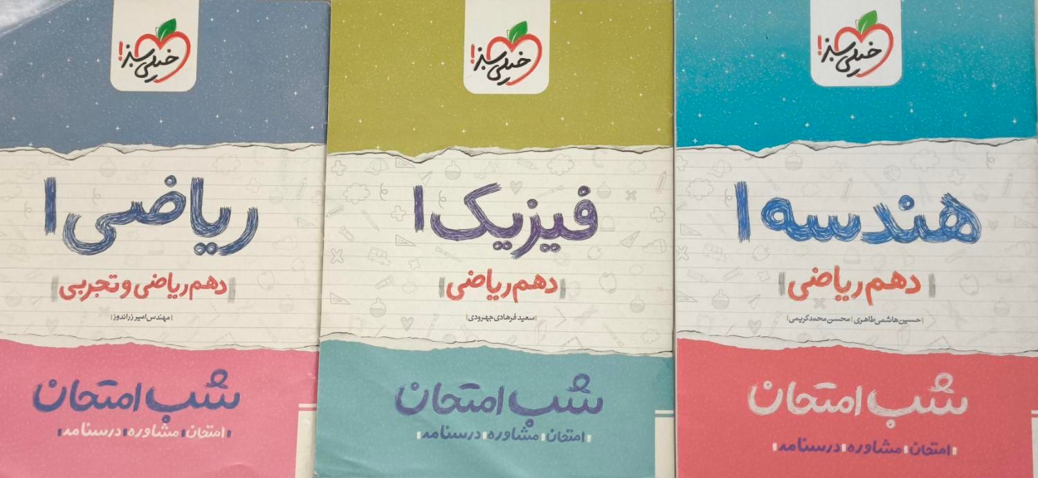 کتاب های شب امتحان خیلی سبز دهم|کتاب و مجله آموزشی|کرج, چهارصد دستگاه|دیوار