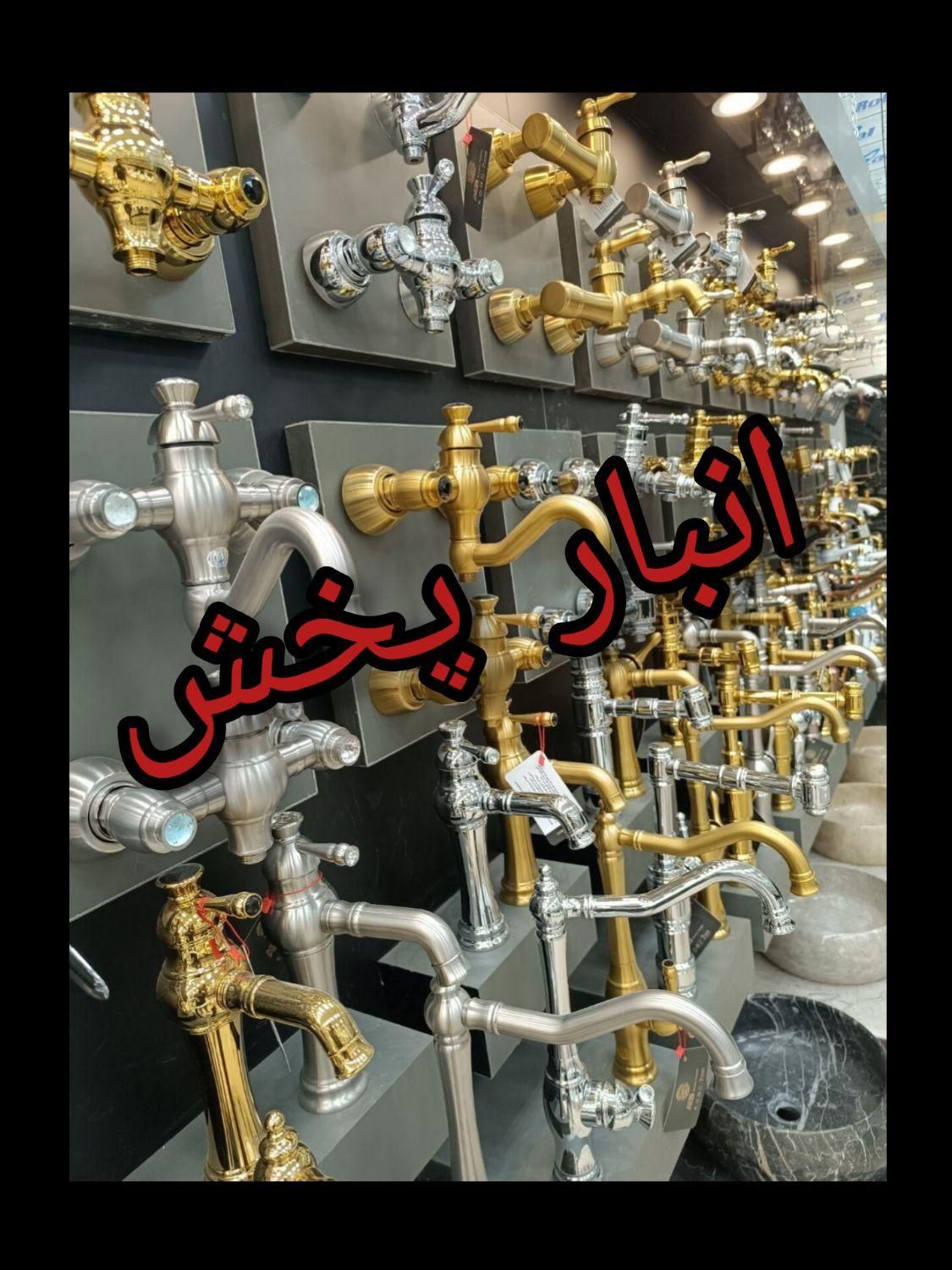 انبار پخش انواع شیرالات.روشویی سنگی کابینتی.فرنگی|لوازم سرویس بهداشتی|تهران, شادآباد|دیوار