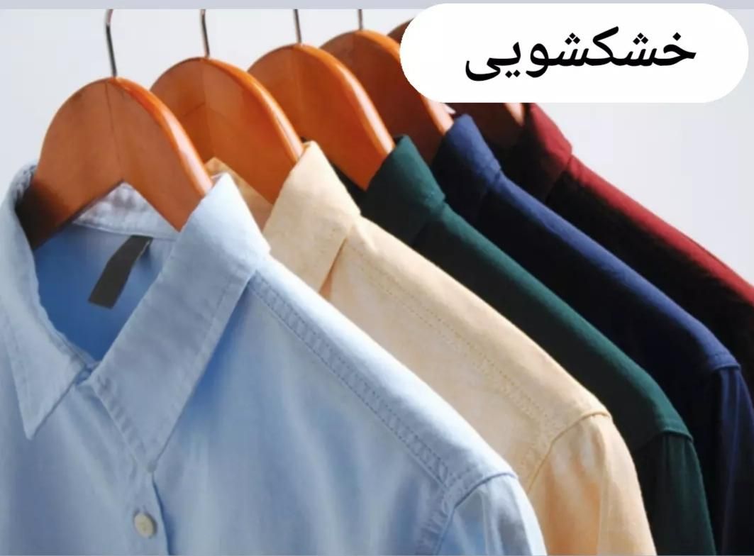 خشکشویی و سفید شویی کلین واش|خدمات نظافت|ارومیه, |دیوار