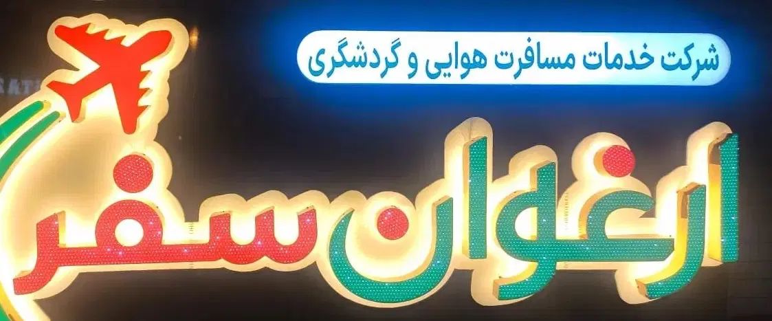 نیروی خدماتی جهت کار در آژاتس هواپیمایی|استخدام سرایداری و نظافت|تهران, سهروردی|دیوار