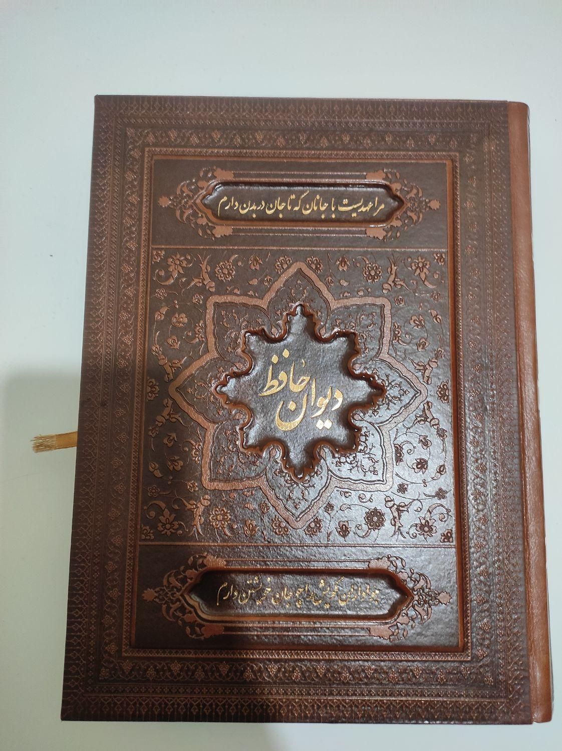 کتاب دیوان حافظ|کتاب و مجله ادبی|اهواز, نادری|دیوار