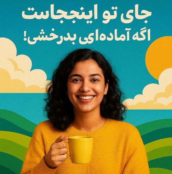 جای تو اینجاست اگه آماده ای بدرخشی|استخدام هنری و رسانه|تهران, چیتگر|دیوار