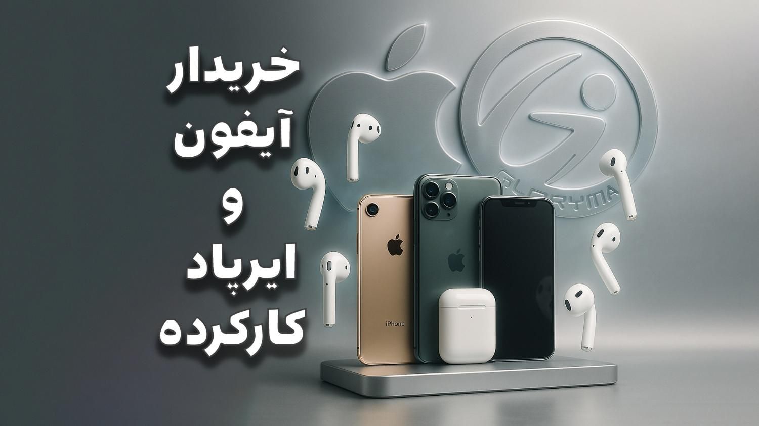 خریدار موبایل ایفون و ایرپاد کارت به کارت در لحظه|موبایل|کرج, دهقان ویلا|دیوار