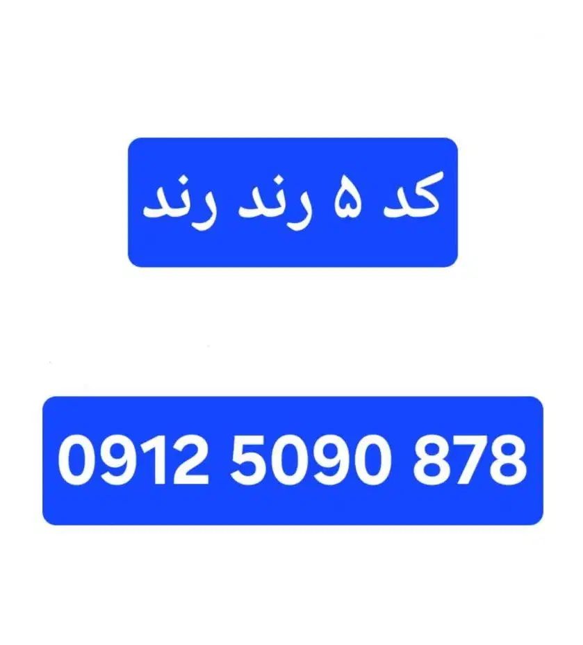 سیمکارت رند ۰۹۱۲.۵۰۹۰.۸۷۸|سیم‌کارت|تهران, اقدسیه|دیوار