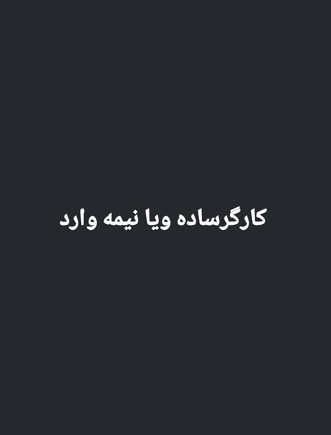 استخدام کارگر جهت کار در مبلمان|استخدام بازاریابی و فروش|تهران, شهرک فردوس (حسینی)|دیوار