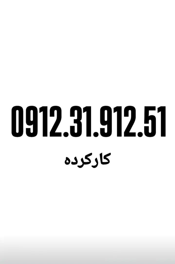 0912.31.912.51|سیم‌کارت|تهران, صفا|دیوار