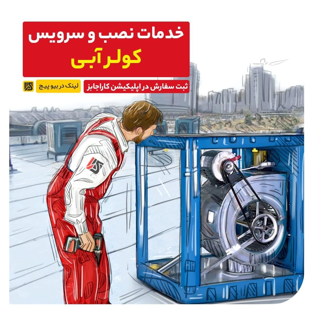 سرویس و نصب کولر آبی درمحل فوری شبانه‌روزی حرفه‌ای|خدمات پیشه و مهارت|کرمانشاه, |دیوار