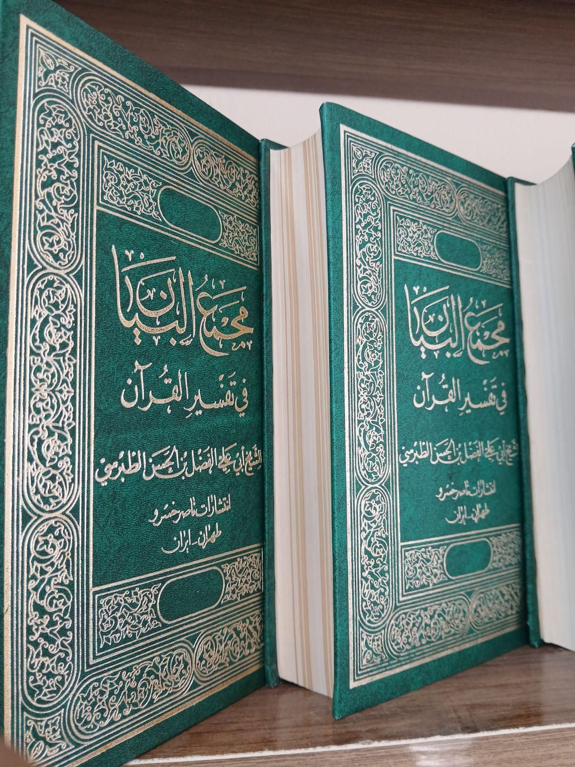 تفسیر ۱۰ جلدی مجمع البیان|کتاب و مجله مذهبی|مشهد, راه آهن|دیوار