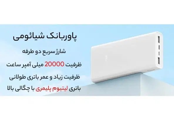 پاوربانک شیائومی ظرفیت ۲۰۰۰۰|لوازم جانبی موبایل و تبلت|مشهد, سناباد|دیوار