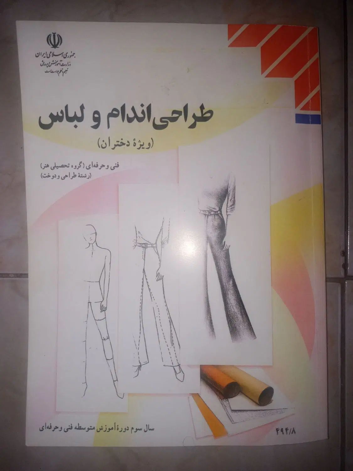 کتاب طراحی اندام و لباس نو|کتاب و مجله آموزشی|تهران, تهرانپارس غربی|دیوار